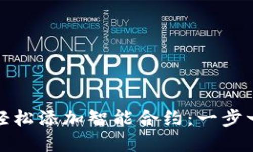 如何在以太坊钱包中轻松添加智能合约：一步一步教你实现项目梦想