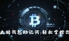 批量创建以太坊钱包助记词：轻松掌控你的数字