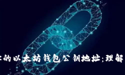如何找到你的以太坊钱包公钥地址：理解与实用指南