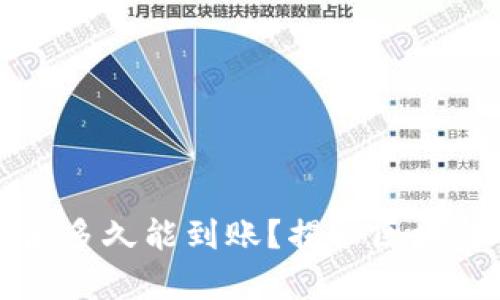 比特币交易完成后多久能到账？揭秘区块链背后的时间真相