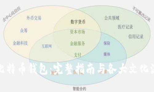 如何自己制造比特币钱包：完整指南与各大文化流行元素的融入