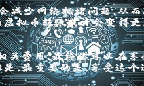   如何省钱：虚拟币钱包转账费用详解，了解转账前的那些事儿！ / 
 guanjianci 虚拟币, 钱包转账, 手续费, 区块链 /guanjianci 

引言：虚拟币转账——看似简单，实则复杂
在当今数字化时代，虚拟币已经成为一种新兴的资产，越来越多的人选择投资和使用虚拟币。然而，很多人对虚拟币钱包转账的费用却知之甚少——这...更像是一场关于小额费用的“大冒险”。今天，我们就来聊聊，关于虚拟币钱包转账给别人需要支付哪些费用，以及如何有效降低这些费用的问题。

一、为何要了解转账费用？
相信不少人都有这样的想法：反正都是数字币，转账就应该是免费的吧？其实并不是——这是一个常见的误解。在区块链技术的背后，是一套复杂的机制，而这些机制在产生和转移虚拟币的过程中，会涉及到手续费的问题。了解转账费用，可以帮助你在转账时避开不必要的损失，确保你的资金更高效地运转...

二、虚拟币转账的基本流程
在深入了解费用之前，我们先来看看虚拟币转账的基本流程——这将帮助你更清楚地理解费用产生的原因。
1. **选择钱包**：首先，你需要在一个支持你所持虚拟币的钱包平台创建账户。不同钱包有不同的手续费政策。
2. **生成地址**：在钱包中，接受转账的一方需要提供一个唯一的地址。这个地址就像你银行账户的号码。
3. **发起转账**：用户输入转账金额，并使用接收者的地址，确认转账信息。
4. **手续费计算**：系统会自动计算出需要支付的手续费。这个费用通常与网络的拥堵程度有关，网络越繁忙，手续费可能越高。
5. **等待确认**：转账请求提交后，网络会对转账进行确认，这个过程可能需要几分钟到几小时不等。

三、转账费用的主要组成部分
那么，虚拟币钱包转账给别人，究竟需要支付哪些费用呢？
1. **矿工费用**：这是转账过程中最主要的费用之一，支付给为交易验证和打包的矿工。一般来说，矿工费用是根据网络的拥挤程度动态变化的——当网络繁忙时，矿工会优先处理支付较高费用的交易。
2. **交易手续费**：部分钱包平台在转账时会收取额外的交易手续费。这可以是固定金额，也可以是转账金额的百分比。
3. **网络费用**：有些钱包会专门列出网络费用，而这部分和矿工费用重叠度较高。选择较低的网络费用可能会导致交易确认时间延迟。
4. **提现费用**：如果你将虚拟币提现到银行账户或其他钱包，通常也会涉及到一定的提现费用，这也是需要考虑的。

四、如何降低转账费用？
那么，在进行虚拟币转账时，如何才能有效降低这些费用呢？以下是一些实用的建议：
1. **选择合适的钱包**：不同的钱包安排的费用不同，一些钱包提供较低的费用结构，而另一些则会收取较高的手续费。在选择钱包时，可以查阅相关的用户评价。
2. **选择合适的转账时机**：在网络较空闲的时段转账，可以显著降低矿工费用。例如，非高峰时段（如夜间或周末）可能会有更低的交易费用。
3. **了解交易费用的算法**：一些钱包允许用户自定义矿工费用，反之，在网络高峰期，选择更高的费用可能更快会被确认。
4. **小额转账合并**：如果你计划同时向多个接收者转账，不妨考虑将多个小额转账合并成一次大额转账，以减少整体的手续费。

五、和传统金融的比较
与传统金融转账相比，虚拟币钱包转账的费用结构有何不同呢？传统金融通常会收取固定手续费，还有潜在的跨国汇款费用。但虚拟币在某种程度上大大减少了这些中介机构的参与。
例如，在跨国转账时，银行往往会收取较高的国际汇款手续费。而通过虚拟币进行国际转账，手续费通常显得更加合理且透明。

六、未来展望：虚拟币转账费用的趋势
随着区块链技术的不断演进，虚拟币转账的费用结构也可能会发生变化。越来越多的新技术和解决方案被提出，比如以太坊2.0的到来，可能会减少网络拥堵问题，从而降低转账费用。
同时，一些新兴的Layer 2解决方案（如闪电网络）也在积极推进更高效的转账模式，承诺以极低的费用实现快速转账。这一切都表明，未来的虚拟币转账或许会变得更加经济...

七、总结
在这个快速变化的数字时代，了解虚拟币钱包转账的费用构成和策略，是每个投资者必备的技能。通过合理选择钱包、掌握转账时机、及了解相关费用，最终你可以在享受虚拟币交易带来的便利时，更合理地控制费用。
所以，别再担心那些看似“隐形”的费用了——好好利用这些知识，才能真正玩转虚拟币的世界。未来是属于那些未雨绸缪和勤于学习的人。但是，最重要的是，享受这个过程... 这就是虚拟币带来的无穷乐趣和机会。