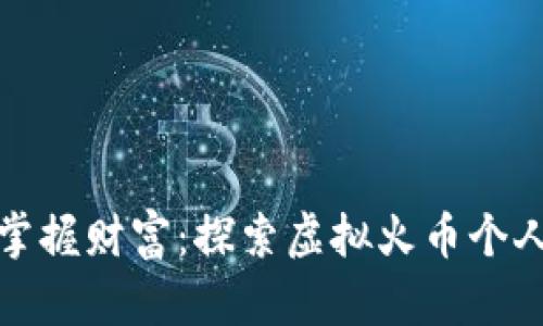 在区块链世界中掌握财富：探索虚拟火币个人钱包的最佳实践