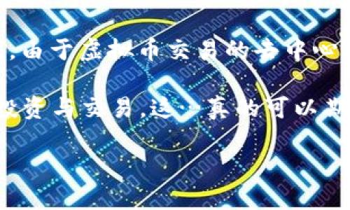 虚拟币钱包被盗可以立案吗？探讨数字资产安全的重要性

近年来，随着比特币、以太坊等虚拟货币的兴起，越来越多的人开始尝试使用虚拟币钱包进行交易和投资。然而，随之而来的安全问题也愈加突出...虚拟币钱包被盗，甚至导致数十万元、数百万元的损失，许多人不禁发问：这样的案件可以立案吗？

要回答这个问题，我们首先需要了解几个关键因素——法律、技术和市场文化。虚拟币的去中心化、匿名性特点，使得在很多国家和地区，相关的法律法规还不够完善，导致了受害者在追索损失时往往无从下手...那么，在这样的背景下，虚拟币钱包真的能够被立案吗？

一、虚拟币的法律地位

在讨论虚拟币钱包被盗是否可以立案之前，我们必须先弄清楚虚拟币的法律地位。在很多国家，虚拟货币并不被视为法定货币，它们的交易、存储和转账都缺少明确的法律法规支持...这意味着，在法律层面，虚拟货币的相关交易未必能够得到同等的保护。

例如，在中国，虚拟货币的兑换和交易被禁止，而一些国家则允许其作为金融交易的工具。虽然在美国等地，有些州已经开始制定相关的法律来监管数字货币，但总体来说，法律框架仍然落后于技术的发展...所以，不同国家对虚拟货币的规定差异，直接影响了受害者申诉的可能性。

二、被盗案件的性质

虚拟币钱包被盗的案件，往往涉及到网络犯罪。对许多人来说，这种犯罪方式是比较陌生的...网络犯罪因为其隐蔽性和跨国性，让追踪和立案都显得相当复杂。如果你在一个国家的虚拟币钱包被盗，而黑客却在另一个国家操作，这样的跨国行为让案件的复杂性倍增。

在一些情况下，受害者确实可以选择向当地警方报案，但因为法律适用性和证据收集上的困难，很多时候投案的努力最终都以无果告终。不过，许多国家也在尝试改善这一点，增加网络犯罪的打击力度。例如，有国家特设网络警察，专门处理网络犯罪相关案件。尽管如此，大多数情况下，受害者所遭遇的损失仍然是由自己承担。

三、如何提升虚拟币安全性

既然虚拟币钱包被盗的案件相比传统犯罪更具复杂性，那么我们如何在日常中提升虚拟币的安全性，以减少这类风险呢？这其实是受害者自我保护的重要一环…

首先，使用知名、信誉良好的虚拟币钱包。在选择钱包时，尽量避免那些不知名的小型钱包，这些钱包往往缺乏严格的安全保障措施，同时也缺少有效的客服支持...选择大的交易平台和钱包提供商，他们往往会为用户提供更加完善的安全检测和售后服务。

其次，开启双重认证功能。现代的虚拟币钱包大多数都支持双重认证功能，这种额外的安全措施可以显著降低被盗风险。即使黑客获得了你的密码，也无法进入你的钱包，除非他们还拥有你的第二个认证因素...

最后，定期更新密码，并使用复杂的组合。不推荐使用生日、123456等容易猜测的密码...同时，定期更换密码能够有效减少密码被破解的风险。

四、遇到盗币事件后应如何处理

倘若你不幸成为了虚拟币钱包被盗的受害者，应该如何处理呢？首先，保持冷静，收集证据...尽可能保留所有相关的截图和记录，包括交易记录、钱包地址、时间日期等，这些都是后续可能立案的关键证据。

接下来，立刻联系钱包提供商的客服。大多数知名的钱包提供商都有针对盗币事件的应急处理程序。他们会根据情况检查是否存在安全漏洞，并提供进一步的指导。虽然有时候这类请求的处理速度较慢，但能够及时通知相关方也是非常关键的一步...

五、关注法律法规与维护自身权益

在这个迅速发展的数字货币时代，了解相关的法律法规，能够让我们更好地保护我们的数字资产。随着越来越多的人参与虚拟货币的投资，相关的法律也在不断完善中…

例如，了解自己所在国家/地区针对虚拟资产的法律规定，尤其是涉及到网络犯罪时，哪些行为属于违法，如何快速寻求法律援助，都应当是每一个虚拟货币投资者的必备知识。在某些情况下，寻求法律专业人士的帮助，会让维权的过程变得更加顺利...

总结：虚拟币钱包盗窃的复杂性与自我保护

总体而言，虚拟币钱包被盗是否可以立案，受多重因素影响，包括法律、技术和市场文化。虽然在某些情况下，受害者可以寻求警方的帮助，但事实说明，由于虚拟币交易的去中心化特性，许多案件始终存在很高的追踪难度...这并不意味着我们要对此束手无策，提升自我保护和安全意识，依然是最有效的应对方式。

未来，随着法律法规的完善与市场的成熟，我们也期待能够看到更为清晰和高效的处理流程，让每一个虚拟币投资者都能在相对安全的环境中进行投资与交易。这…真的可以期待吗？

虚拟币钱包被盗立案的可能性与维权策略