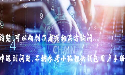 导出小狐狸钱包中的图片通常是指从你的小狐狸钱包（MetaMask）中提取相关的数字资产（如NFT）的相关图片或信息。这通常涉及几个步骤，下面我将详细介绍如何在小狐狸钱包中导出相关图片。

### 步骤一：下载和安装小狐狸钱包

如果你还没有安装小狐狸钱包，首先需要在你的浏览器中下载并安装它。小狐狸钱包目前支持Chrome、Firefox、Brave等多种浏览器。在浏览器的扩展商店中，搜索“小狐狸钱包”或“MetaMask”，然后点击安装...

### 步骤二：导入或创建钱包

安装完成后，打开小狐狸钱包。按照提示创建一个新钱包或导入已有的钱包。如果是新创建的钱包，请务必记下你的助记词，以确保你可以随时访问和恢复钱包...

### 步骤三：连接到合适的区块链网络

小狐狸钱包支持多条区块链，比如以太坊、Binance Smart Chain等。如果你要导出NFT的图片，请确保选择正确的网络。例如，如果你是通过以太网购买的NFT，确保连接的是以太坊网络...

### 步骤四：查看你的NFT

在小狐狸钱包界面中，通常会有一个“资产”或“NFT”选项。点击进入，查看你持有的所有NFT。找到你想要导出图片的NFT...

### 步骤五：获取NFT的详细信息

点击你想要查看的NFT，这样你就能看到该NFT的详细信息，包括其名称、描述、创作者及相关链接。大多数情况下，NFT的图片链接也会在此显示...

### 步骤六：下载图片

在NFT详细信息页面中，找出图片的展示链接，右键点击并选择“另存为”或“下载图片”选项，这样就可以将这张图片保存到本地设备了...

### 步骤七：备份和管理图片

导出图片后，建议在本地设备中使用专门的文件夹进行分类和管理。这能帮助你更方便地查看和分享你的数字艺术品...

### 额外提示

确保你下载的图片有足够的授权使用，特别是如果你打算分享或出售它们。如果不清楚，可以向创作者或相关方询问...

通过这些步骤，你应该能顺利地从小狐狸钱包中导出想要的图片。如果在任何环节中遇到问题，不妨参考小狐狸的钱包用户手册或在线支持社区获取更多帮助。希望这些信息对你有所帮助！