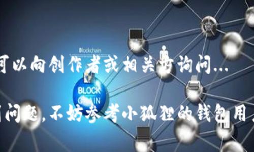 导出小狐狸钱包中的图片通常是指从你的小狐狸钱包（MetaMask）中提取相关的数字资产（如NFT）的相关图片或信息。这通常涉及几个步骤，下面我将详细介绍如何在小狐狸钱包中导出相关图片。

### 步骤一：下载和安装小狐狸钱包

如果你还没有安装小狐狸钱包，首先需要在你的浏览器中下载并安装它。小狐狸钱包目前支持Chrome、Firefox、Brave等多种浏览器。在浏览器的扩展商店中，搜索“小狐狸钱包”或“MetaMask”，然后点击安装...

### 步骤二：导入或创建钱包

安装完成后，打开小狐狸钱包。按照提示创建一个新钱包或导入已有的钱包。如果是新创建的钱包，请务必记下你的助记词，以确保你可以随时访问和恢复钱包...

### 步骤三：连接到合适的区块链网络

小狐狸钱包支持多条区块链，比如以太坊、Binance Smart Chain等。如果你要导出NFT的图片，请确保选择正确的网络。例如，如果你是通过以太网购买的NFT，确保连接的是以太坊网络...

### 步骤四：查看你的NFT

在小狐狸钱包界面中，通常会有一个“资产”或“NFT”选项。点击进入，查看你持有的所有NFT。找到你想要导出图片的NFT...

### 步骤五：获取NFT的详细信息

点击你想要查看的NFT，这样你就能看到该NFT的详细信息，包括其名称、描述、创作者及相关链接。大多数情况下，NFT的图片链接也会在此显示...

### 步骤六：下载图片

在NFT详细信息页面中，找出图片的展示链接，右键点击并选择“另存为”或“下载图片”选项，这样就可以将这张图片保存到本地设备了...

### 步骤七：备份和管理图片

导出图片后，建议在本地设备中使用专门的文件夹进行分类和管理。这能帮助你更方便地查看和分享你的数字艺术品...

### 额外提示

确保你下载的图片有足够的授权使用，特别是如果你打算分享或出售它们。如果不清楚，可以向创作者或相关方询问...

通过这些步骤，你应该能顺利地从小狐狸钱包中导出想要的图片。如果在任何环节中遇到问题，不妨参考小狐狸的钱包用户手册或在线支持社区获取更多帮助。希望这些信息对你有所帮助！