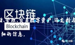 小狐狸钱包（MetaMask）是一种广受欢迎的加密货币