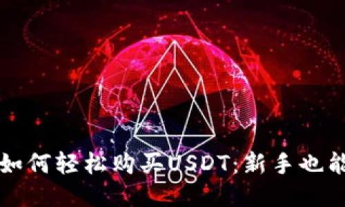 TP波场钱包如何轻松购买USDT：新手也能玩转的指南