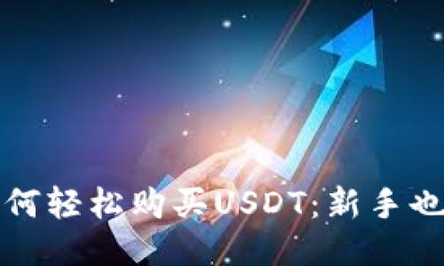 TP波场钱包如何轻松购买USDT：新手也能玩转的指南