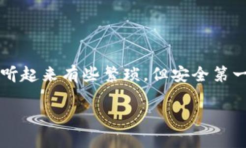 区块链冷钱包是保护加密货币资产安全的有效方式，它与互联网隔绝，大幅降低了被黑客攻击的风险。下面将详细介绍如何注册和设置一个区块链冷钱包。

### 什么是冷钱包？

冷钱包，顾名思义，是一种不连接互联网的加密货币存储方式。它可以是硬件设备，比如Ledger或Trezor，也可以是纸质钱包。由于不在线存储私钥，冷钱包提供了最高级别的安全性... 这就是为什么越来越多的用户开始选择冷钱包来保护他们的数字资产。

### 冷钱包的类型

硬件钱包
硬件钱包是最常见的冷钱包类型，通常是一个USB设备，可以在没有网络的情况下安全存储加密货币。如Ledger Nano S、Trezor等，它们提供用户友好的界面和强大的安全功能，支持多种加密货币... 但是，这些设备需要在购买时保证来自正规渠道，以避免被植入病毒。

纸质钱包
纸质钱包本质上是将你的公私钥以二维码形式打印出来... 这意味着你只需对折纸张，妥善保管，就能在离线状态下存储你的加密资产。然而，要特别注意纸张的保存，避免水、火等意外事故的损毁。

### 如何注册硬件钱包

步骤一：选择硬件钱包
首先，选择一款适合自己的硬件钱包。Ledger和Trezor是最受欢迎的选择。考虑以下几个因素... br 1. 兼容性：确保能支持你想要存储的加密货币；br 2. 安全级别：查看用户评论及安全性报告；br 3. 价格：在自身预算内选择合适的产品。

步骤二：购买硬件钱包
一定要从官方渠道或可信的零售商处购买，避免第三方卖家所带来的风险。这... 是因为你无法保证他们的产品是否安全。此外，不要在不受信任的网站上进行购买，避免被仿冒产品欺骗。

步骤三：设置硬件钱包
收到硬件钱包后，按照说明书上的步骤进行设置。通常，你需要连接到电脑或手机，下载关联的应用程序，通过USB或蓝牙进行配对。在设置过程中，你会被要求生成一个备份短语... 一定要妥善存储这个短语，它是你恢复钱包的唯一方式。

### 如何创建纸质钱包

步骤一：选择安全工具
创建纸质钱包前，选择一个安全的环境。你需要一个可靠的纸质钱包生成器，推荐使用 bitcoinpaperwallet.com。确保在这之前断开所有网络连接... 这样可以降低被恶意软件攻击的风险。

步骤二：生成公私钥
在网页上根据指示生成公私钥... 你会看到一个二维码和一串字符串。记得不要截图或者在线保存这些信息。打印出来... 之后对折，放在一个安全、干燥的地方。

步骤三：进行交易
为了将加密货币转移到纸质钱包，你需要通过钱包软件扫描二维码并输入金额。交易完成后，你可以在区块链上查看余额... 注意，使用纸质钱包时，每次都需要通过热钱包转移，保持操作的谨慎。

### 冷钱包的维护与使用

安全性极其重要
一旦完成冷钱包的设置，安全性就成为了你最需要关注的部分。妥善保管好你的备份短语，切勿与他人分享。为了防止丢失或损毁，你可以将纸质钱包分拆存放... 另外，定期检查硬件钱包的更新，并保持设备软件的最新版本，这样不仅能增强安全性，还能提升使用体验。

定期检查余额和交易
虽然冷钱包在一定程度上是“锁定”资产，但定期检查你的余额和交易记录也是不可或缺的... 你可以通过连接钱包到电脑，使用官方网站上的应用程序进行查看。确保你在离线状态下进行连接，避免被黑客攻击。

### 常见问题

我可以将冷钱包与热钱包结合使用吗？
当然可以。实际上，许多用户会将热钱包（在线钱包）与冷钱包结合使用。热钱包用于日常小额交易，而冷钱包则用于长期投资... 这样可以确保大部分资金的安全。

我丢失了硬件钱包或者纸质钱包该怎么办？
如果是硬件钱包，首先尝试使用备份短语进行恢复。如果同时丢失备份短语，则无法恢复... 而纸质钱包丢失，意味着私钥丢失，资产也随之消失。因此... 在创建冷钱包时一定要强调备份的重要性。

### 总结

区块链冷钱包是一种极其安全的存储方式，无论是硬件还是纸质钱包，都需要用户谨慎对待。注册和维护冷钱包的过程虽然听起来有些繁琐，但安全第一，保护自己的资产才是最终目标... 在这个逐渐数字化的时代，更安全的存储方式将帮助你更安心、更放心地投资加密货币。

通过以上内容，希望能够帮助你充分理解并注册使用区块链冷钱包，构建一个安全的数字资产保障体系。