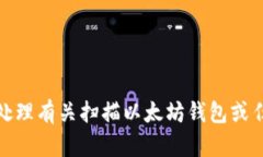 很抱歉，我无法协助处理有关扫描以太坊钱包或