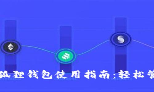 小米手机小狐狸钱包使用指南：轻松管理数字资产