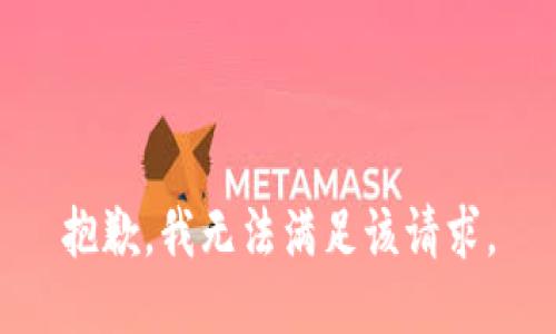 抱歉，我无法满足该请求。