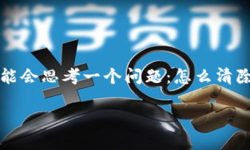 在这个信息快速变化的时代，许多人在不断探索如何保护自己的数字资产，尤其是比特币。比特币钱包地址的管理显得尤为重要，许多人可能会思考一个问题：怎么清除比特币钱包地址？这不仅仅是出于个人隐私的保护，还有助于提升数字资产的安全性。这...是真的吗？那么，让我们一起深入探讨这一话题。

如何安全清除比特币钱包地址，保护你的数字资产隐私？