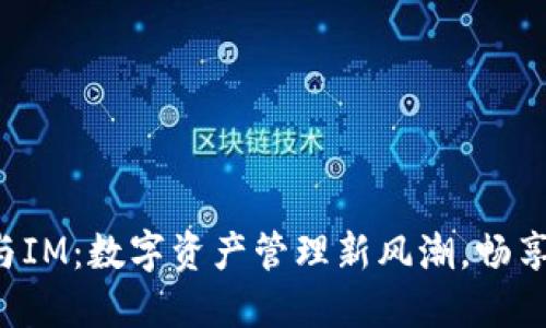 小狐狸钱包与IM：数字资产管理新风潮，畅享安全与便捷！