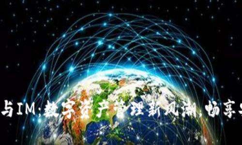小狐狸钱包与IM：数字资产管理新风潮，畅享安全与便捷！