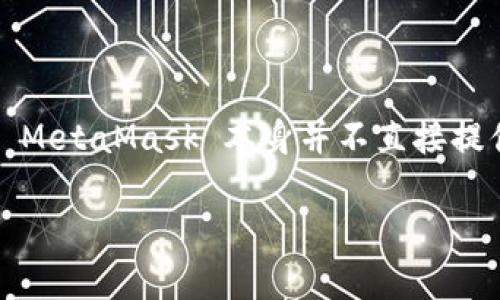 MetaMask 是一款非常受欢迎的以太坊钱包，它主要用于存储、管理和交易以太坊及基于以太坊的代币。尽管 MetaMask 本身并不直接提供买卖代币的功能，但通过与去中心化交易所（DEX）集成，它确实允许用户进行币的交换（如买入或卖出）操作。

### MetaMask：虚拟币交易的隐秘基地，如何高效卖币？