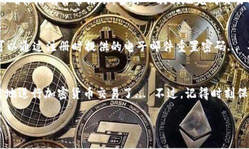 在这里，我将为你提供关于注册OK比特币钱包的详细步骤，以及一些相关信息。为了使内容更有价值和易于理解，我将模拟人类写作的风格，并尝试加入一些文化关联性和情感化表达。

了解比特币钱包
在开始注册之前，让我们先谈谈什么是比特币钱包。简而言之，比特币钱包是一个存储和管理比特币的工具，它允许用户发送、接收和查看他们的比特币余额。比特币钱包就像是数字货币的银行账户。然而，它与传统银行账户不同，因为它不受任何中央机构的管理，这正是比特币的魅力所在... 但是，这也意味着用户需要对自己的安全负责。

为什么选择OK比特币钱包？
OK比特币钱包，作为OKEx平台的一部分，它的设立是为了满足越来越多用户对加密货币交易和存储安全性的需求。OK比特币钱包的优势在于它的用户友好界面、安全性高以及与OKEx交易所无缝连接。这对于新手来说，是一个很不错的开始... 当然，有些老用户可能会问：“这款钱包真的安全吗？”答案是：只要你遵循一些基本的安全原则，它是相当安全的。

步骤一：访问OKEx官方网站
首先，打开你的浏览器，输入OKEx的官方网站链接。请确保你访问的是官方站点，避免落入钓鱼网站的陷阱...一旦进入了官网，你会看到一个清晰的界面，上面会有“注册”按钮。” 

步骤二：点击注册
在官网的首页，寻找“注册”按钮。这个按钮通常会用鲜艳的颜色显示，非常显眼... 点击它，你会被引导到一个注册页面。

步骤三：填写注册信息
在注册页面，你通常需要提供一些基本信息，比如电子邮件地址和密码... 哦，记得选择一个强密码！这不仅关系到你钱包的安全，还关系到你财产的安全。有人会问：“选择密码有什么技巧吗？”这里有几个小建议—尽量避免使用容易被猜到的生日或简单的数字序列。混合使用大小写字母、数字和特殊符号，越复杂越好！

步骤四：确认电子邮件
提交注册信息后，系统会向你提供的电子邮件地址发送一封确认邮件... 检查收件箱，寻找来自OKEx的邮件，记得还要留意垃圾邮件文件夹哦！一旦你找到邮件，点击里面的确认链接，你就离注册完成又近了一步。有人可能会说，为什么还要邮件确认？这是为了确保账户的安全和避免恶意注册。

步骤五：完善个人信息
确认电子邮件后，返回OKEx网站，系统会提示你完善个人信息，比如真实姓名、手机号等... 这些信息在进行某些交易时可能会被要求，特别是在需要进行身份验证时。

步骤六：开启安全设置
好啦，接下来是最重要的一步—开启安全设置。你可以选择启用双重身份验证（2FA），这会进一步增加你的账户安全性... 通过手机应用程序，比如谷歌验证码，来生成一次性密码。有人可能会觉得这一过程繁琐，但为了安全，值得的，对吧？

步骤七：开始使用OK比特币钱包
最终，你就可以开始使用OK比特币钱包了！你可以通过这个钱包发送和接收比特币，查看余额，以及进行交易... 当然，不要忘记定期检查你的账户安全设置，确保没有异常活动。当你一次次地完成交易时，你会感受到比特币的魅力和乐趣。

常见问题解答
在注册过程中的一些常见问题可能会出现，例如：如何找回密码？在这里，我们要提醒大家：保持你的密码和安全信息的私密性！如果你不慎忘记密码，通常可以通过注册时提供的电子邮件重置密码... 不过，有段小时无论对新手还是老手，密码安全始终是个值得重视的话题。

总结
注册OK比特币钱包其实并不复杂，主要就是确保信息的准确性和安全性。通过上面的步骤，你已经拥有了一个安全可靠的比特币钱包，未来就可以更加自信地进行加密货币交易了... 不过，记得时刻保持警惕，安全第一！

希望这些步骤和内容能帮助到正在考虑使用OK比特币钱包的你！如有其它问题，欢迎随时询问。