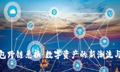 小狐狸钱包跨链兑换：数字资产的新潮流与便捷之路