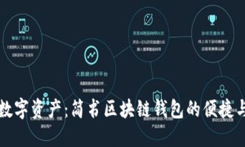 解锁数字资产：简书区块链钱包的便捷与未来