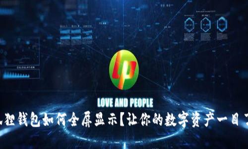 小狐狸钱包如何全屏显示？让你的数字资产一目了然！