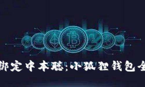 轻松绑定中本聪：小狐狸钱包全攻略