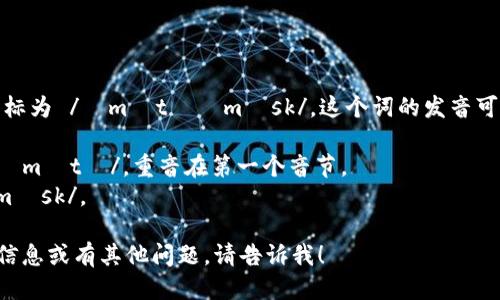 MetaMask 的英语音标为 /ˈmɛtəˌmæsk/。这个词的发音可以分为以下几个部分：

- 