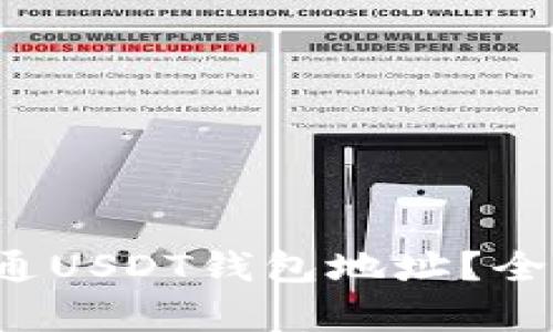 如何简单快捷地开通USDT钱包地址？全面解析与实用指南！