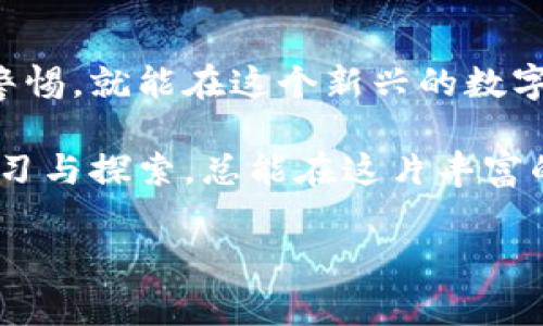 关于“买虚拟币怎么往钱包放”的问题，确实是很多初学者在进入加密货币世界时都会遇到的一个常见问题。不过不要担心，本文将为你详细解答这一过程，并提供一些实用的建议和注意事项。我们将分段进行，帮助你更好地理解每一个步骤。

虚拟币到底是什么？

虚拟币，顾名思义，就是一种数字形式的货币，通常基于区块链技术，消除了传统货币中的中心化管理问题。以比特币、以太坊等为代表的虚拟币，不仅可以作为交换媒介，也可以被视为一种投资工具。在这个充满机遇与风险的市场中，了解虚拟币的运行原理是非常重要的。

选择合适的钱包

在你购买虚拟币之前，首先需要选择一个安全的钱包。钱包可以分为热钱包和冷钱包。热钱包是指在线钱包，方便快捷，但相对安全性较低；而冷钱包通常是离线存储，例如硬件钱包，它们虽然使用不那么方便，但能为你的资产提供更高的安全保障。

考虑到安全性，特别是面对频繁的黑客攻击，建议你在购买虚拟币之前仔细考虑自己选择的钱包类型——是追求方便性，还是更注重资产安全。

如何购买虚拟币

购买虚拟币的方法有很多，最常用的是通过交易所。在选择交易所时，你需要考虑以下几点：
ul
    li交易所的信誉和安全性/li
    li支持的币种和交易对/li
    li交易手续费和提现费用/li
    li用户界面的友好程度/li
/ul

找到适合你的交易所后，你可以通过法币（如人民币、美元等）购买虚拟币。通常，交易所会支持多种支付方式，比如银行卡、支付宝或其他电子支付工具。

如何将虚拟币转入钱包

购买虚拟币后，如何将它们安全存储在你选择的钱包中是关键。通常来说，转账步骤如下：
ol
    li在钱包中获取你的收款地址。这个地址是一个字符串，通常由一串字母和数字组成，确保你复制或扫描它时没有错误。/li
    li登录到你所选择的交易所，找到“资产”或“我的钱包”栏目，查看你当前持有的虚拟币。/li
    li选择你想要提现的虚拟币，点击“提现”或“转账”。在弹出的窗口中输入你之前获取的钱包地址，并填写提现数量。/li
    li确认所有信息无误后，提交提现申请。注意，某些交易所可能会要求你进行身份验证，即便是在提现时。/li
    li提现申请提交后，等待网络确认。根据不同的币种，这个过程可能会耗费几分钟到几个小时不等。/li
/ol

注意事项

在转账的过程中，有几个重要的注意事项：
ul
    li务必确认收款地址的正确性——一旦转账出错，可能会导致资产无法找回！/li
    li提前了解每种虚拟币的网络手续费，并合理规划提取的数量——有时候小额转账会不划算。/li
    li一旦你的虚拟币成功转入钱包，建议定期备份你的钱包文件或助记词，以防万一丢失。/li
/ul

常见问题解答

接下来，我们来回答一些常见的问题：

h4转账失败怎么办？/h4
如果你发现转账失败，首先要确认你输入的地址是否正确。然后，检查交易所的状态，可能是因为网络拥堵或其他技术原因导致的。如果你对情况无法判断，可以联系交易所的客服进行咨询。

h4如何保证我的虚拟币安全？/h4
确保定期更新钱包的安全设置，且务必保管好密码和助记词。此外，尽量使用冷钱包存储大额虚拟币，定期检查钱包的安全性。

总结

通过上述步骤，你应该对如何购买虚拟币并将其安全转入钱包有了深入的了解。这个过程虽然看似繁琐，但只要你注意细节、保持警惕，就能在这个新兴的数字货币领域成功投资。同时，持续关注加密货币市场的动态，及时调整自己的投资策略，才能在这场数字货币的潮流中立于不败之地。

最后，投资有风险，入市需谨慎。希望这篇文章能为你在虚拟币的投资之路上提供一些帮助。无论抱有什么样的期待，只要你认真学习与探索，总能在这片丰富的数字海洋中找到自己的位置。

希望上述内容能够启发你探索更多关于虚拟货币的知识，并帮助你在投资旅程中取得成功！