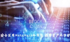 如何安全使用MetaMask冷钱包：数字资产的保护秘籍