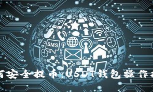 如何安全提币：USDT钱包操作指南