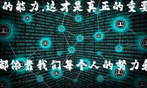   区块链钱包安全揭秘：被盗后能追溯登录IP吗？ / 
 guanjianci 区块链, 钱包安全, 登录IP, 网络安全 /guanjianci 

引言：区块链与钱包的双刃剑

在这个互联网时代，区块链技术无疑是最热门也最具革命性的创新之一。它改变了我们对信任的理解，带来了去中心化的金融世界。然而，这样的创新也伴随着风险，尤其是在钱包安全方面。想象一下，你辛辛苦苦赚来的币，就这么被盗了——这让人心痛不已。

许多人会问：如果我的区块链钱包被盗，是否可以追踪到黑客的登录IP？答案并不简单，涉及到许多技术和法律问题。接下来，我们就来深入探讨这个问题，顺便聊一聊如何保护自己的钱包安全。

区块链及钱包的基本概念

首先，让我们明确一些基本概念。区块链是一个去中心化的分布式账本技术，所有交易记录都记录在区块链上，任何人都可以查看这些记录——这也是区块链的透明性所在。而钱包则是存储和管理数字货币的工具，包括硬件钱包、软件钱包等。

在现代数字货币的生态系统中，钱包不仅仅是存储工具，它也承载着用户与区块链交互的功能。因此，钱包的安全性直接影响到用户资金的安全。

钱包被盗的原因和手段

要讨论“能否追踪到登录IP”，首先需要了解黑客是如何攻击钱包的。通常，钱包被盗的原因有以下几个方面：

ul
    listrong钓鱼攻击/strong: 黑客常常通过伪造网站骗取用户的私钥或助记词。/li
    listrong恶意软件/strong: 一些恶意软件可以监控用户的键盘输入，窃取敏感信息。/li
    listrong社交工程/strong: 黑客通过社交手段获取用户信任，从而骗取私人信息。/li
    listrong不给备份的风险/strong: 如果用户没有备份，他们可能在设备故障后失去钱包的访问权限。/li
/ul

追踪IP的可能性

现在返回到关键问题：如果我的钱包被盗，是否能够追踪到黑客的登录IP？答案是…这取决于很多因素。

首先，区块链技术本身是去中心化的，每一笔交易和地址都在区块链上公开显示，但与用户身份绑定的IP地址并不会被记录。这就意味着，尽管交易是透明的，你可以追踪到资金流向，但无法直接得到黑客的IP地址。

其次，如果黑客在进行攻击时使用了某种形式的伪装或者VPN，他们的真实IP位置将会被掩盖，追踪的难度就更大了。这也意味着，虽然从法律角度可以构建一个案件，但实际操作起来，追溯到黑客的具体身份和位置，是极具挑战的。

如何保护区块链钱包的安全

既然追踪黑客的IP有很大的不确定性，那么我们更应该关注如何保护我们的区块链钱包，避免被盗。

ul
    listrong使用强而独特的密码/strong: 确保为你的钱包使用复杂且独特的密码。/li
    listrong启用双重认证/strong: 这是一层额外的安全防护，会要求用户进行进一步身份验证。/li
    listrong定期备份/strong: 包括助记词和私钥的备份是至关重要的——请确保备份在安全的地方。/li
    listrong保持软件更新/strong: 无论是应用程序还是硬件钱包，定期更新都能修复漏洞和提高安全性。/li
    listrong警惕钓鱼链接/strong: 不要随便点击陌生链接，尤其是那些要求你输入个人信息的网站。/li
/ul

法律与技术的合作

如果不幸地遭遇钱包被盗的情况，如何处理呢？这时，法律和技术往往需要相互配合。你可以向交易所报案，尽量追回被盗资产。此外，法律层面的问题也重要。例如，有些国家对网络犯罪的法律规定较宽松，而有些地方则有更严格的法律保护。

总之，即便无法追溯到黑客的真实身份，知道如何应对和保护自己，才是最可行的选择。

结语：安全意识与自我保护

区块链钱包的安全问题，实际上是一个复杂而且日益严峻的话题。随着技术的不断发展，黑客的攻击手段也在不断升级，我们更需提高自身的安全意识。

总之，保护你的区块链钱包安全，最重要的是要谨慎、细心。或许追溯黑客的IP并不是最佳方案，但我们拥有保护自己的能力，这才是真正的重要。

那么，接下来的问题是…你准备好采取行动，提升自己的安全意识了吗？

在这个信息爆炸的时代，知识和安全意识是我们的第一道防线。无论是技术层面的防护，还是法律层面的支持，最终都依靠我们每个人的努力和智慧。希望这篇文章能为你的区块链之旅提供一些有价值的参考，助你在这个复杂的数字世界中，行稳致远。