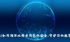 ibaoti如何确保比特币钱包的安全：守护你的数字
