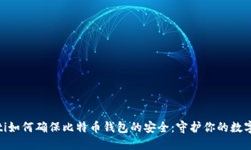 ibaoti如何确保比特币钱包的安全：守护你的数字资产