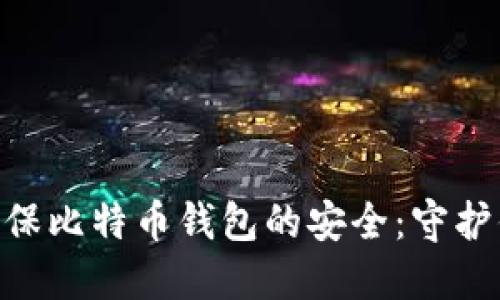 ibaoti如何确保比特币钱包的安全：守护你的数字资产