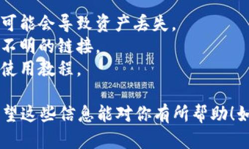 关于“怎么下载小狐狸钱包谷歌”，以下是一些简单的步骤和建议，帮助你顺利下载和安装小狐狸钱包（MetaMask）。

### 小狐狸钱包（MetaMask）下载步骤

#### 步骤一：访问官方网站
首先，你需要确保你下载的版本是安全和可靠的。建议从小狐狸钱包的官方网站进行下载，这样可以避免恶意软件和钓鱼网站。
你可以在谷歌浏览器中搜索“MetaMask”，或者直接输入网址：a href=