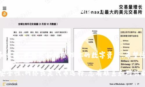 在小狐狸钱包（Metamask）中添加BTCS（比特币链代币）其实是个简单的过程，但对于许多新手用户来说，这仍然可能会引起一些困惑。接下来，我将详细介绍这一过程，并分步讲解。

什么是小狐狸钱包？
小狐狸钱包，或称为Metamask，是一种流行的去中心化数字钱包，支持以太坊及其兼容的代币。用户可以通过小狐狸钱包管理他们的数字资产，包括发送、接收以太币和各类ERC-20代币。

BTCS代币简介
BTCS是比特币相关的代币，通常在不同的区块链或平台上存在。例如，有些代币可能是在以太坊链上运行的，或是特定平台推出的。了解你要添加的具体BTCS代币是基于哪个链上，块链信息是非常重要的……这将决定你需要采取的具体步骤。

添加BTCS的必要准备
在开始之前，你需要确认以下几点：
ul
    li确保你已经安装好小狐狸钱包，并且成功创建自己的钱包账户。/li
    li获取代币的合约地址——这通常可以在项目的官方网站或者区块链浏览器上找到。/li
    li确认你已经在小狐狸钱包中选择了正确的区块链网络，尤其是当BTCS是基于以太坊的时候。/li
/ul

步骤一：打开小狐狸钱包
首先，确保你的小狐狸钱包已经开启，并且你已成功登录。如果你是新用户，可以通过下载插件或移动应用来创建新账号……记得保管好你的助记词哦，这样可以在需要时恢复钱包！

步骤二：选择正确的网络
在小狐狸钱包中，点击钱包界面顶部的网络名称，例如“Ethereum Mainnet”，然后从下拉菜单中选择与BTCS相对应的网络。这一步很重要，因为错误的网络选择会导致无法正确添加代币。

步骤三：添加代币
点击你的钱包界面中的“资产”选项卡，然后找到“添加代币”按钮。此时会弹出一个窗口，你可以选择“自定义代币”选项……接下来，这里将需要填入我们刚才提到的合约地址。

步骤四：输入合约地址
将获取的BTCS代币合约地址粘贴到合约地址字段中。系统会自动识别出代币的名称和符号。如果一切顺利，你应该能看到相关信息……确认无误后，点击“下一步”。

步骤五：确认添加
在最后一步，钱包将显示你即将添加的代币信息。如果确认一切正确，就可以点击“添加代币”按钮。接下来，你就可以在你的资产列表中看到新添加的BTCS代币了。

注意事项
在添加BTCS时，确保你关注以下几点：
ul
    listrong安全性：/strong始终从官方渠道获取合约地址……避免使用不明来源的信息，以免遭遇诈骗。/li
    listrong网络费用：/strong在进行任何交易或添加代币时，可能需要支付少量的网络费用，保持你的钱包中有足够的ETH以支付交易费。/li
    listrong社区支持：/strong如果过程中遇到任何问题，可以尝试查阅官方文档或加入相关的社区讨论。/li
/ul

总结
通过以上步骤，你应该能够顺利将BTCS代币添加到小狐狸钱包中。加密货币的世界复杂而多变，保持学习、探索和交流，才能更好地管理你的数字资产。希望这篇指南能帮助到你，让添加代币变得不再复杂……继续对加密世界保持好奇心，祝你在数字资产的旅程中好运！

当然，你在这个过程中，不妨分享你的经验，与身边的朋友交流，看看他们是否也在使用小狐狸钱包。无论是关于安全性、网络或是代币选择，总有联系和对话能带来新的洞察。祝好运！