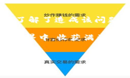 小狐狸钱包签名不成功——你该知道的原因与解决办法

小狐狸钱包（Foxy Wallet）作为一款备受欢迎的数字资产管理工具，吸引了众多用户。然而，在使用过程中，有些用户可能会遇到“签名不成功”的问题，这让许多小伙伴倍感困惑。究竟是什么原因导致这种情况发生呢？我们来深入探讨一下....

常见原因一：网络连接问题

首先，网络连接问题是导致签名失败的常见原因之一。想象一下，如果在签名时你的网络不稳定——这可能导致数据传输中断，从而触发失败。其实，这就像在高速公路上行驶，一个小小的交通堵塞，可能让你整个旅程延误。

所以，确保你在使用小狐狸钱包时拥有良好的网络连接是至关重要的。你可以尝试重新连接 Wi-Fi，或者切换到数据网络，看看问题是否得到解决...

常见原因二：钱包软件版本过时

另一种可能性是你的小狐狸钱包版本已经过时。就像一部老旧的手机——虽然它依然能打电话，但却无法运行新款游戏，因此也就显得有些力不从心。确保你的小狐狸钱包始终保持更新，这样才能享受更好的服务与功能。

在更新后，有些功能或许会有所改进，许多用户反馈他们在更新后，签名问题得到了有效解决...

常见原因三：密钥问题

接下来，我们要考虑的就是密钥问题。有些用户在进行签名时，可能会不小心输入错误的私钥或者导致密钥丢失。比如，你预定了一个旅行，却在最后一刻找不到护照，那可就麻烦了！在数字货币的世界里，私钥就是你的护照，丢失了，狼狈的局面就出现了。

所以，探讨一下你的私钥是否正确，是否在保存时发生了意外...你可以通过导入密钥的方式，确保安全性。

常见原因四：链上问题

最后一个因素可能就是链上问题。每个区块链都有其独特的运行机制，有时候网络过载、拥堵或者维护，都会导致你的交易无法签名。想象一下，在高峰期的春节期间，火车站人满为患，即便你已经提前买了票，也可能面临延误...

在这种情况下，你可以耐心等待一段时间，再试图进行签名，或者查询官方渠道获取最新的链上资讯...

该如何解决签名不成功的问题？

知道了原因，接下来就要解决问题啦！这里有几个实用的小技巧，帮助你快速排查和修复...

技巧一：检查网络连接

在任何时候，良好的网络连接都是最基本的保证。你可以通过浏览器或者其他应用来测试你的网络速度，确保其稳定后，再尝试进行签名...

技巧二：更新钱包

如前所述，确保小狐狸钱包是最新版本，这样会提高成功率。你可以访问官网，了解最新版本的信息。更新钱包的过程其实和打理自己的电器设备一样，定期维护，让它们保持最佳状态...

技巧三：核实密钥

仔细审查你输入的私钥信息，确认无误后再进行签名操作。这一点很重要，如果有记错的字母、数字，都会导致签名失败....你可以考虑使用密码管理工具，存储和管理你的密钥，不再担心嚼舌头！

技巧四：查看链上状态

你可以通过查询特定区块链的状态或官方消息，确认是否有正在进行的维护或者发生了故障。了解链上状态，就像提前打听出行路线，避免沿途不必要的麻烦...

总结

小狐狸钱包已成为用户管理数字资产必不可少的工具，但是在使用过程中遇到签名不成功的情况时，请不要慌张！我们已经了解了造成该问题的几个常见原因，以及应对的实用技巧。这些问题虽然看似复杂，但只要你保持耐心和细致，就一定能找到合适的解决方案。

通过熟悉钱包的使用技巧，不断提升自己的技术水平，你就能在虚拟货币的旅程中，乘风破浪，尽情遨游！祝你在数字资产的世界中，收获满满，行稳致远！

小狐狸钱包, 签名不成功, 原因, 解决办法/guanjianci  
小狐狸钱包签名不成功？来看看这些常见原因与解决办法！