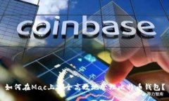 如何在Mac上安全高效地管理比特币钱包？