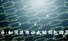 轻松购币：如何使用以太坊钱包购买以太币