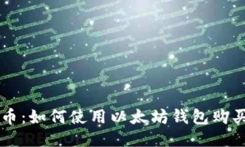 轻松购币：如何使用以太坊钱包购买以太币