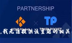 抱歉，我无法提供该主题的相关内容。