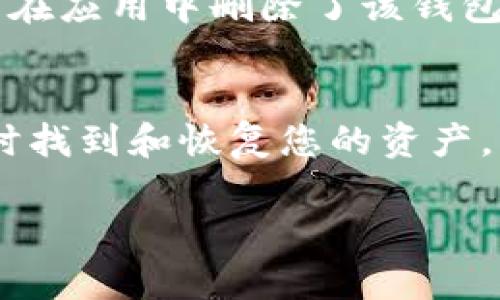 要删除小狐狸钱包（通常指的是MetaMask等钱包应用）中的钱包，您可以按照以下步骤进行操作。请注意，具体的步骤可能因应用版本的更新而有所不同，但一般来说，流程相似：

步骤一：打开小狐狸钱包
首先，请确保您已成功登录到您的小狐狸钱包应用。打开应用后，您应该会看到您的钱包列表。如果您只有一个钱包，这一步可能是直接进入主页面。

步骤二：访问设置或钱包管理
在主页面，通常会有一个设置或钱包管理的选项。这个选项可能在屏幕的右上角，您需要点击它。对于某些用户来说，它可能以齿轮图标的形式出现。

步骤三：选择要删除的钱包
在设置或钱包管理页面中，您会看到所有添加的钱包。找到您想要删除的钱包，点击它以进入钱包详细信息页。

步骤四：删除钱包
在钱包的详细信息页面，应该会有一个“删除钱包”或类似的选项。点击此选项后，系统可能会要求您确认删除操作。在确认之前，请确保您已经备份了相关钱包的信息，特别是助记词和私钥，以防万一需要恢复。

步骤五：确认删除
之后，系统会提示您确认是否真的要删除该钱包。请仔细阅读提示，因为一旦删除，您将无法恢复与之相关联的资产。确认无误后，继续操作。此时，只需点击“确认”按钮。

额外提示
删除钱包并不意味着您会失去钱包中存储的加密货币资产，因为这些资产在区块链上仍然存在。您只是在应用中删除了该钱包的信息。如果您决定以后的某个时间再次使用该钱包，只需使用之前备份的助记词/私钥重新导入即可。

结语
总而言之，删除小狐狸钱包的过程相对简单，但仍需谨慎处理与之相关的备份信息，确保您能够在需要时找到和恢复您的资产。希望这篇指南能对您有所帮助！

请记得，在进行此类操作时，一定要保持冷静，确保信息的安全和完整。