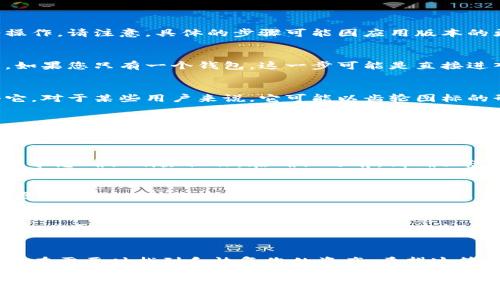 要删除小狐狸钱包（通常指的是MetaMask等钱包应用）中的钱包，您可以按照以下步骤进行操作。请注意，具体的步骤可能因应用版本的更新而有所不同，但一般来说，流程相似：

步骤一：打开小狐狸钱包
首先，请确保您已成功登录到您的小狐狸钱包应用。打开应用后，您应该会看到您的钱包列表。如果您只有一个钱包，这一步可能是直接进入主页面。

步骤二：访问设置或钱包管理
在主页面，通常会有一个设置或钱包管理的选项。这个选项可能在屏幕的右上角，您需要点击它。对于某些用户来说，它可能以齿轮图标的形式出现。

步骤三：选择要删除的钱包
在设置或钱包管理页面中，您会看到所有添加的钱包。找到您想要删除的钱包，点击它以进入钱包详细信息页。

步骤四：删除钱包
在钱包的详细信息页面，应该会有一个“删除钱包”或类似的选项。点击此选项后，系统可能会要求您确认删除操作。在确认之前，请确保您已经备份了相关钱包的信息，特别是助记词和私钥，以防万一需要恢复。

步骤五：确认删除
之后，系统会提示您确认是否真的要删除该钱包。请仔细阅读提示，因为一旦删除，您将无法恢复与之相关联的资产。确认无误后，继续操作。此时，只需点击“确认”按钮。

额外提示
删除钱包并不意味着您会失去钱包中存储的加密货币资产，因为这些资产在区块链上仍然存在。您只是在应用中删除了该钱包的信息。如果您决定以后的某个时间再次使用该钱包，只需使用之前备份的助记词/私钥重新导入即可。

结语
总而言之，删除小狐狸钱包的过程相对简单，但仍需谨慎处理与之相关的备份信息，确保您能够在需要时找到和恢复您的资产。希望这篇指南能对您有所帮助！

请记得，在进行此类操作时，一定要保持冷静，确保信息的安全和完整。