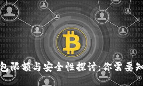 小狐狸钱包限额与安全性探讨：你需要知道的一切