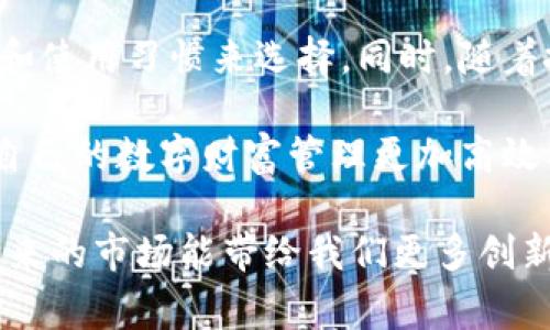 区块链技术的普及使得加密货币钱包成为了数字财富管理的重要工具。钱包的种类繁多，各具特点，适用于不同的用户需求和使用场景。接下来，我将详细介绍区块链里常见的钱包类型及其特点。

### 1. 热钱包

热钱包是连接到互联网的加密货币钱包，通常用于日常交易。它们比较方便，因为用户可以随时访问自己的资金，并快速进行交易。热钱包包括了在线钱包和桌面钱包。

- **在线钱包**：这些钱包存储在云端，用户可以通过网页直接访问，像Coinbase、Binance等平台都提供热钱包服务。用户只需创建账户就可以使用，但安全性相对较低，因为它们容易受到黑客攻击。
  
- **桌面钱包**：这类钱包需要在个人电脑上下载和安装，用户的私钥存储在本地硬盘，较在线钱包来说更安全。一些流行的桌面钱包包括Exodus和Electrum。

### 2. 冷钱包

冷钱包是一种离线存储的加密货币钱包，通常被用户用于长期储存资产。这种钱包安全性非常高，因为没有网络连接，降低了被黑客攻击的风险。

- **硬件钱包**：这些是专门的设备，可以安全地存储用户的私钥。最知名的硬件钱包如Ledger和Trezor，使用方便且具有很高的安全性。用户在进行交易时，只需将硬件钱包连接到计算机上。
  
- **纸钱包**：纸钱包则是将公钥和私钥打印在纸上，用户可以将其安全保存在家中。虽然安全性高，但如果纸张损坏或丢失，资金则永久丧失。

### 3. 移动钱包

随着智能手机的普及，移动钱包逐渐兴起。它们为用户提供了便捷的随时随地访问加密货币的方式。用户下载应用程序后，即可进行交易和余额查看。

- **手机应用**：如Trust Wallet和Mycelium，这些钱包允许用户通过手机随时管理他们的资产，适合频繁交易的用户，但也因手机丢失或被盗而存在一定风险。

### 4. 多重签名钱包

多重签名钱包（Multisig Wallet）是需要多个密钥才能进行交易的钱包类型。这类钱包通常被企业和团体使用，以增强资金的安全性。

例如，如果一个企业设定一个钱包需要三名合伙人中的两名合伙人来签名才能完成交易，这就确保了资金的安全性，避免了单一人士的权限滥用。

### 5. 特殊功能钱包

一些钱包不仅仅是简单的存储工具，而是具备其它特殊功能，如智能合约支持、交易所整合等。

- **去中心化钱包（DApp Wallet）**：这些钱包允许用户直接与去中心化应用（DApp）互动，如Uniswap和Aave，通常用于DeFi（去中心化金融）交易和管理。
  
- **收益钱包**：这些钱包不仅允许存储，还能通过参与流动性挖矿和质押等方式赚取利息。例如，某些DeFi平台提供的奖励机制，有助于用户获取额外收益。

### 6. 钱包的安全性与选择

选择一个合适的钱包是确保资产安全的关键。每种钱包都有自己的优缺点，用户需要根据自身的需求和使用场景来选择：

- **频繁交易还是长期存储**？如果你是日常频繁交易的用户，热钱包可能更方便；而如果你打算长期持有资产，冷钱包则是更好的选择。

- **安全性如何保障**？采用硬件钱包或纸钱包能够有效避免在线攻击。尽量启用双重认证等安全措施。

- **使用体验**：界面友好、易于操作也是选择钱包的重要考虑因素，特别是对于新手用户。

### 7. 未来钱包的趋势

随着区块链技术的不断发展，钱包的功能和安全性也将持续提升。例如，未来可能出现更加智能化的钱包，它们能够自动处理费用、选择最佳交易时间，并进行资产管理。随着去中心化金融的兴起，我们也可能会看到更多集成了多样化金融服务的钱包。

同时，用户对隐私保护的需求也日益增加，如何在提供便捷服务的同时又保护用户的隐私，将是未来钱包发展的一个重要方向。

### 总结

区块链钱包种类繁多，各自的特点适用于不同的场景。热钱包和冷钱包各具优缺点，用户需要根据自己的需求和使用习惯来选择。同时，随着技术的不断进步，我们也许会看到更加创新和可靠的钱包方案，推动整个数字货币生态系统的发展。

不论是哪种钱包，理解其功能，采用合适的安全措施，都是保护自己数字资产的关键。选择适合自己的钱包，让自己的数字财富管理更加高效与安全...

这种详细的分类和介绍应该能帮助希望了解区块链钱包的用户更清晰地识别和选择适合自己的工具。希望未来的市场能带给我们更多创新和便利！