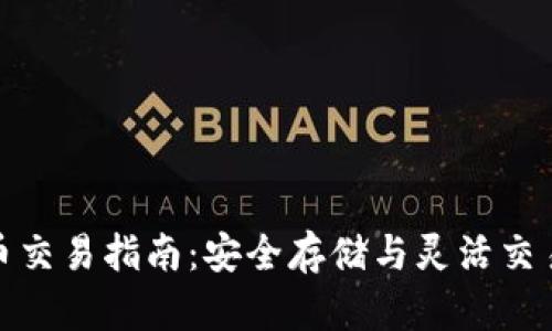 冷钱包比特币交易指南：安全存储与灵活交易的完美结合