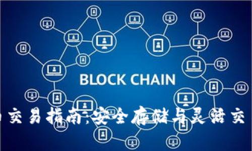 冷钱包比特币交易指南：安全存储与灵活交易的完美结合