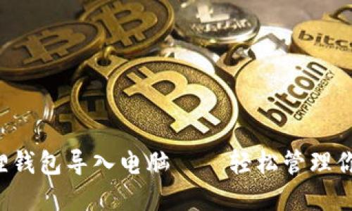 如何将小狐狸钱包导入电脑——轻松管理你的数字资产！