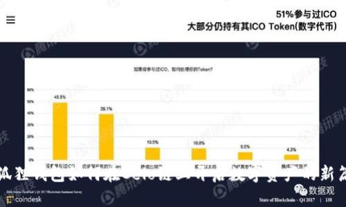 小狐狸钱包如何在Celo链上开启数字资产的新篇章